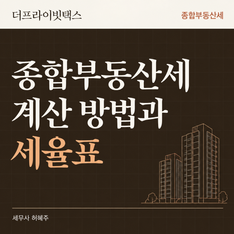 종합부동산세 계산 방법과 세율표 (2026년 기준)