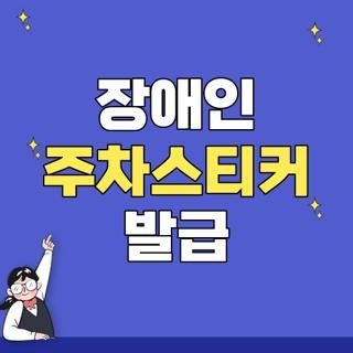 장애인 주차스티커 발급 신청방법 조건 한눈에, 모르면 나만 손해보는 3가지