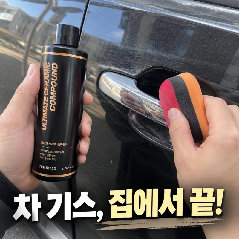 자동차 스크래치 기스 제거 고민 끝 더클래스 얼티밋 세라믹 컴파운드 200ml 정보 정리