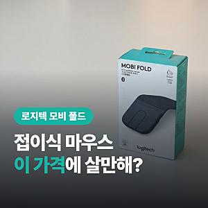 로지텍 모비 폴드 접이식 마우스, "주머니에 넣고 다닐 만해?"