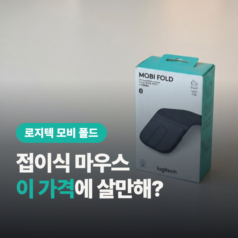 로지텍 모비 폴드 접이식 마우스, "주머니에 넣고 다닐 만해?"