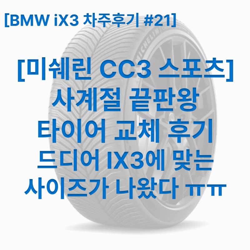 [BMW ix3 실차주 후기] #21. 미쉐린 CC3 Sports 타이어 교체 후기 (드디어 맞는 사이즈 나오다)