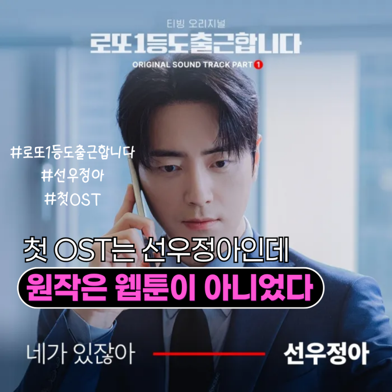 선우정아 ‘로또 1등도 출근합니다’ 첫 OST, 그런데 원작은 웹툰이 아니었다?