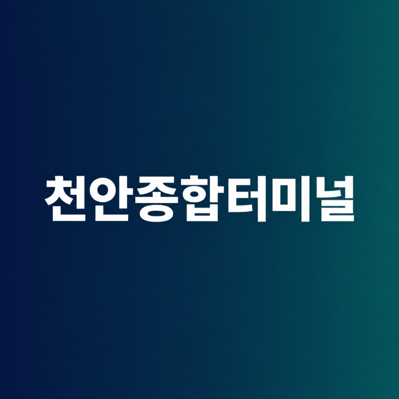 천안종합터미널 시간표 조회 및 고속 시외버스 예매, 승차홈 위치 총정리