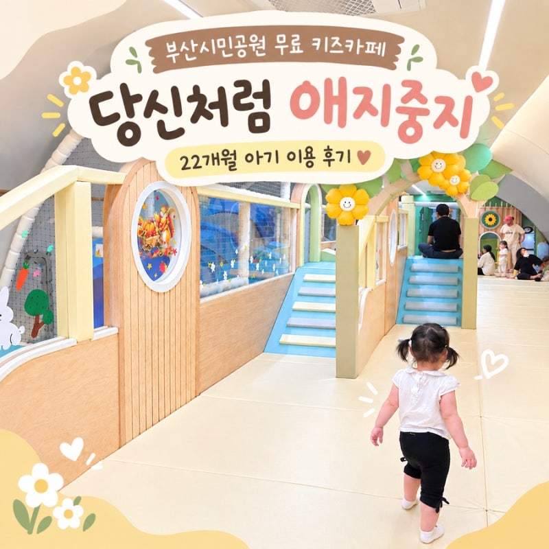 부산시민공원 무료 키즈카페 ‘당신처럼 애지중지’ 22개월 아기 이용 후기