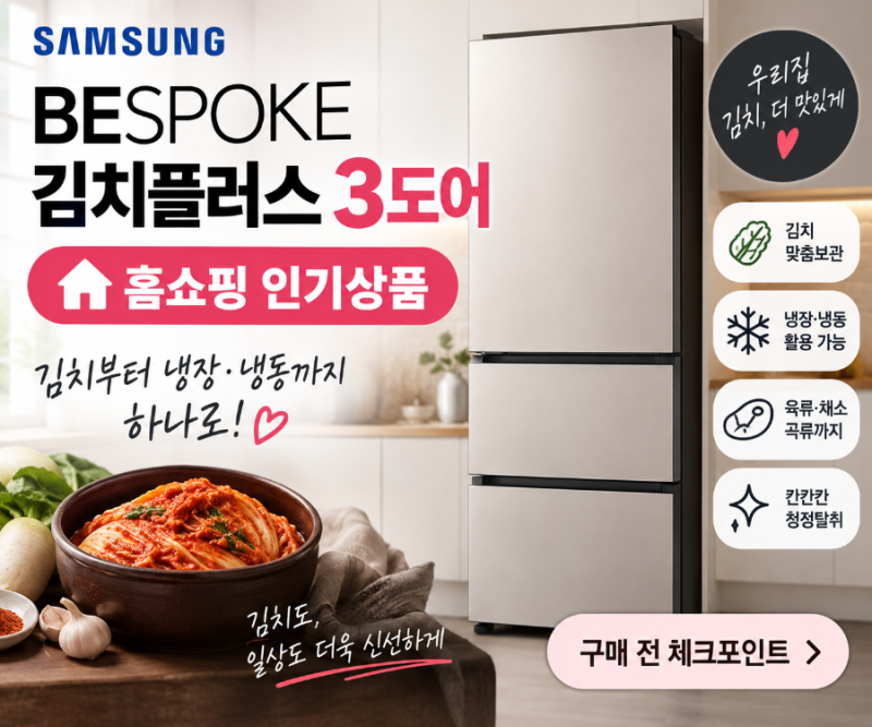 삼성 비스포크 김치플러스 3도어 홈쇼핑｜328L 김치냉장고 구성·기능 구매 전 체크