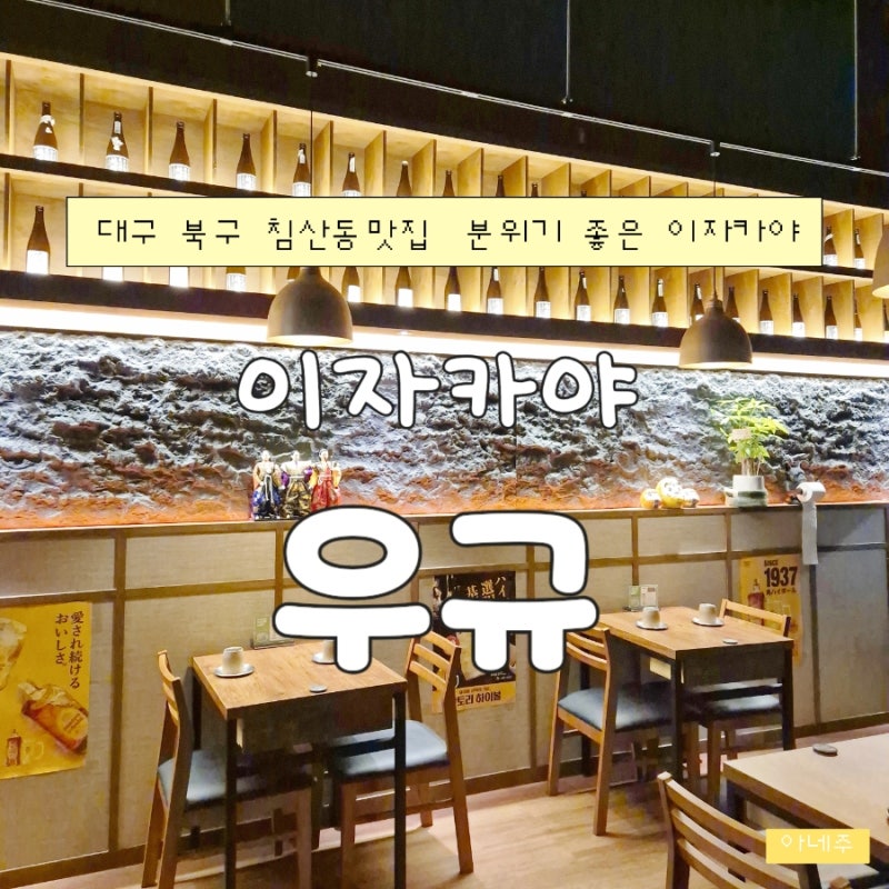 대구 북구 침산동맛집 | 이자카야 우규