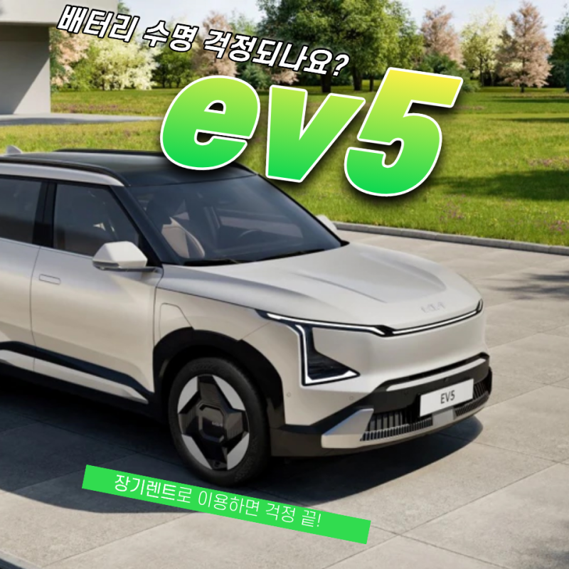ev5 배터리 수명 걱정된다면 장기렌트가 답일까