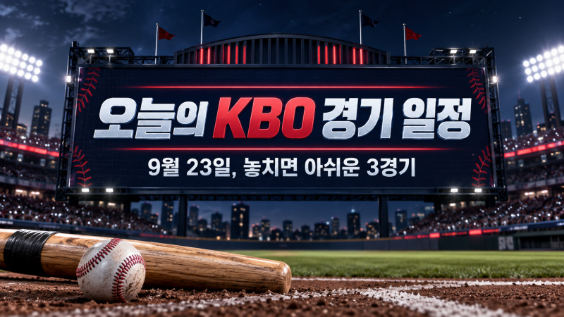 9월 23일 KBO 경기일정｜KIA-두산·NC-KT·롯데-한화, 오늘의 관전 포인트