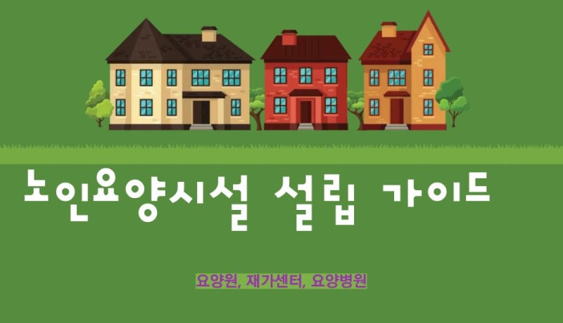 노인요양시설 설립 가이드