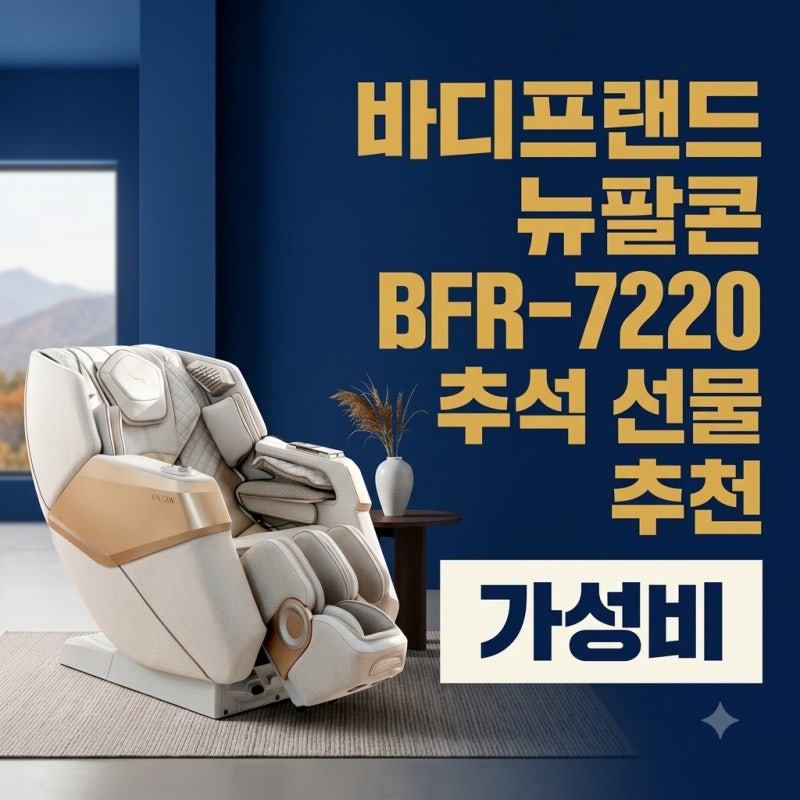 바디프랜드 뉴팔콘 BFR-7220 추석 선물 가성비 추천