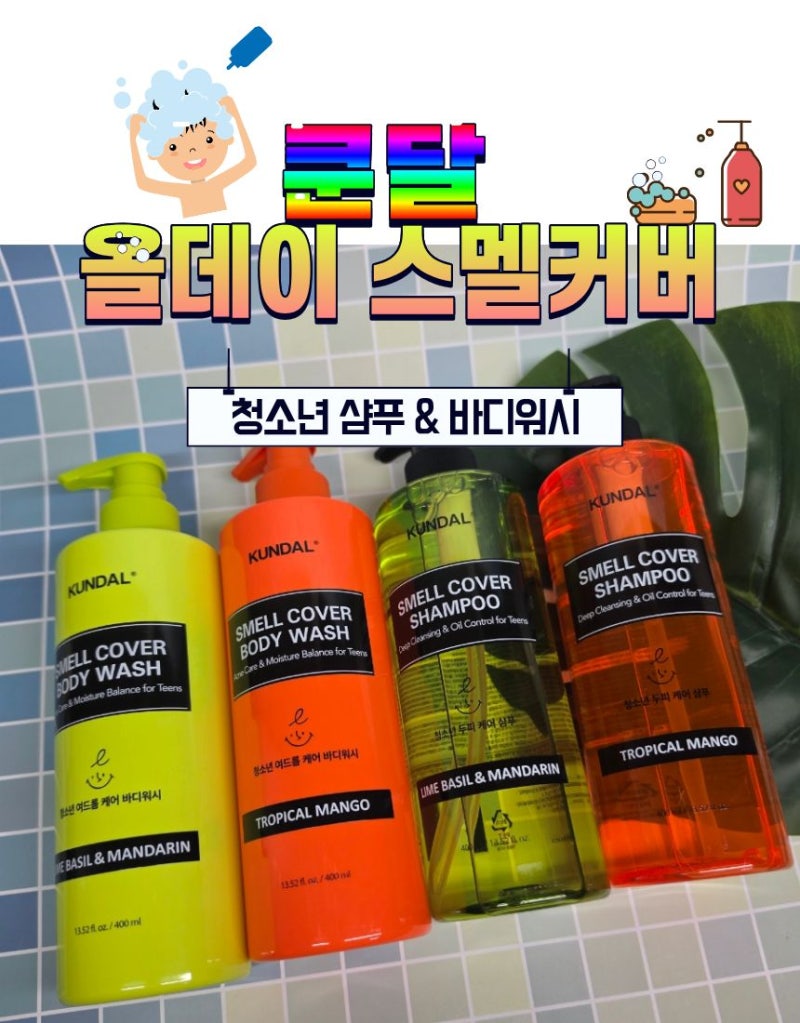 청소년샴푸 정수리냄새 잡는 쿤달 스멜커버 청소년 바디워시 함께 사용해 본 솔직후기