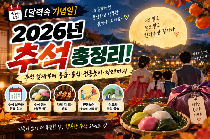 [달력속 기념일] 2026년 추석 총정리! 아싸~~ 추석 연휴다
