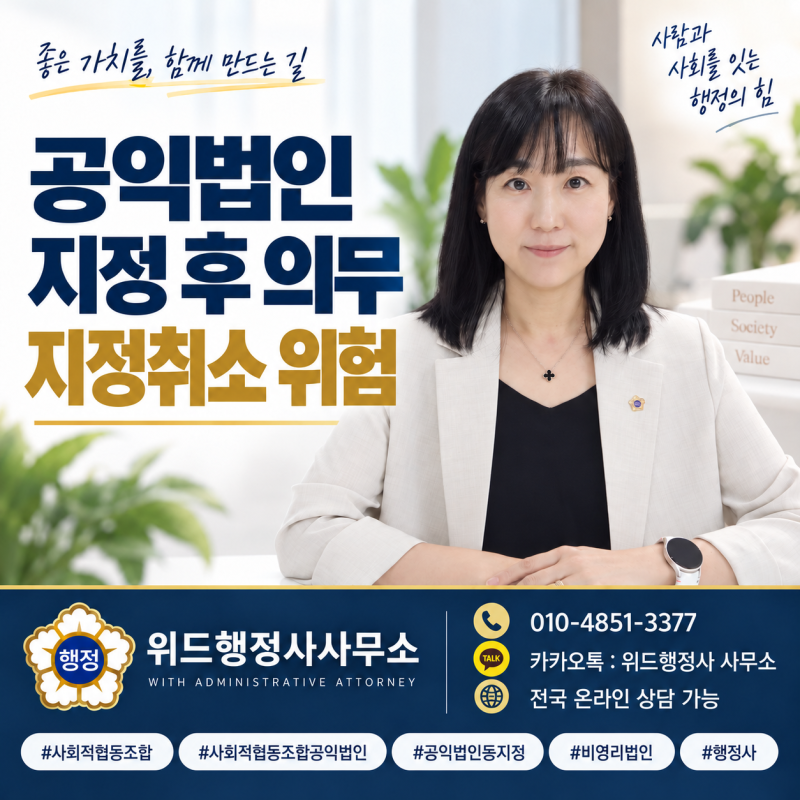 공익법인등 지정받으면 끝일까요? 지정 후 의무와 지정취소 위험