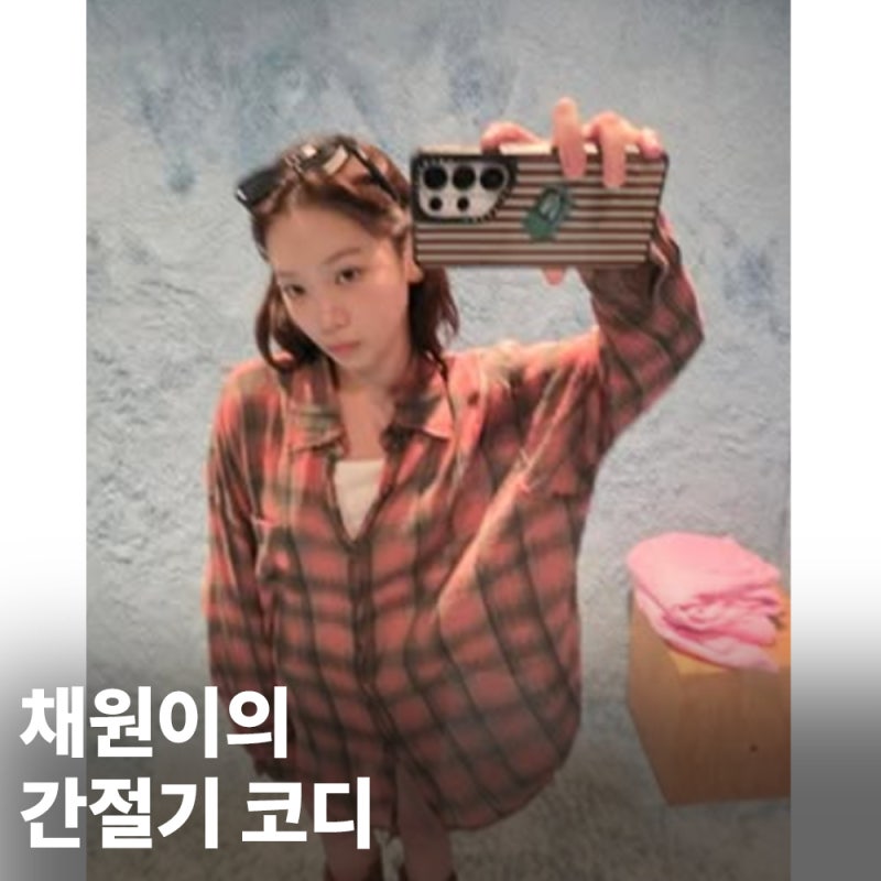 LE SSERAFIM Chaewon's Beauty Blossoms in an Our Legacy Check Shirt