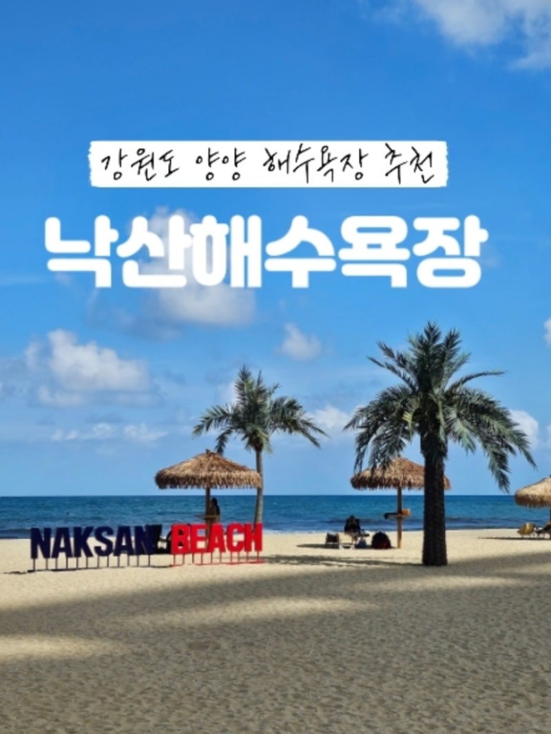 강원도 양양 여행 가볼만한곳 낙산해수욕장｜데크길 산책, 러닝코스, 차박, 감성파라솔 이용....
