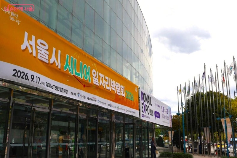 경력은 자산이다! '시니어 일자리박람회'에서 찾은 새로운 내일