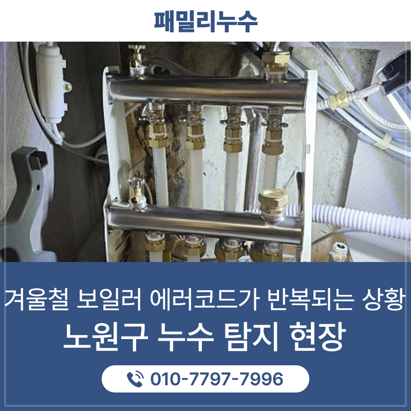 노원구누수탐지 누수로 인한 보일러 에러코드 해결 과정