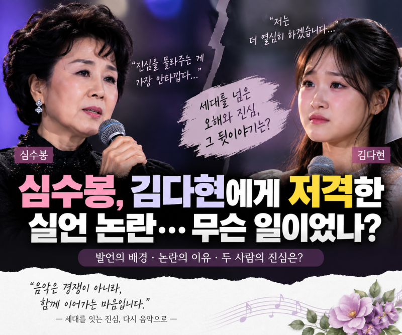 "젊은 아가씨가 삶을 몰라" 심수봉 김다현 공개 비판 논란, 결국 고개 숙인 이유