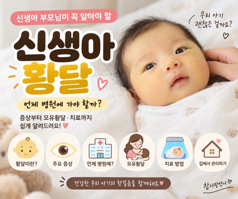신생아 황달 총정리 (언제 걱정해야 하나요? 증상·원인·치료 완벽 정리)
