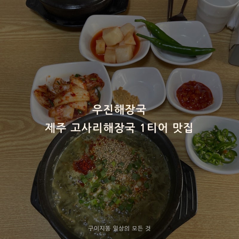 제주여행 필수코스 제주 3대 해장국 우진해장국
