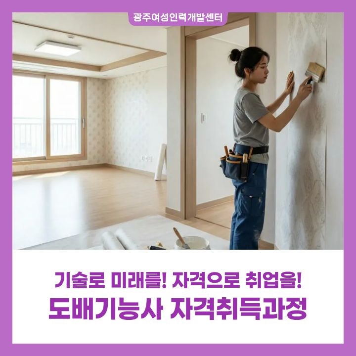 광주 도배기능사 자격증 준비한다면? 10월 1일 마지막 개강반 모집 #광주여성인력개발센터