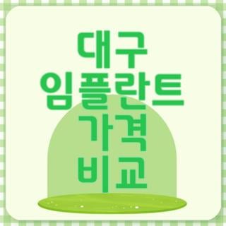 대구 임플란트 가격 비교 비급여 평균 시세 건강보험 조건 발품 판 후기