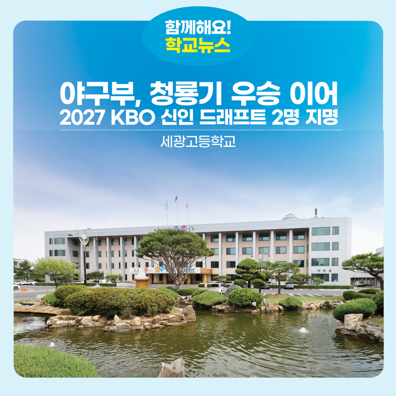 세광고 야구부, 청룡기 우승 이어 2027 KBO 신인 드래프트 2명 지명
