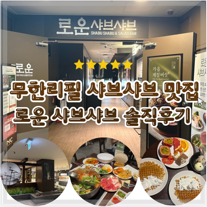 은행동맛집 로운샤브샤브 NC중앙로역점 고기부터 디저트까지 풀코스 대전 샤브샤브무한리필....