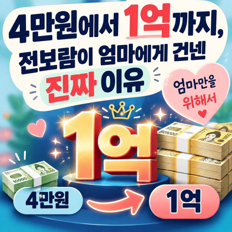 4만원에서 1억까지, 전보람이 엄마에게 건넨 진짜 이유