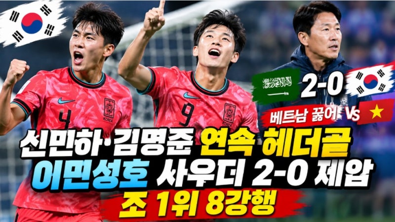 한국 축구 신민하·김명준 연속 헤더골 사우디 2-0 제압, 조1위 8강행 베트남 한수 배울 기회 ....