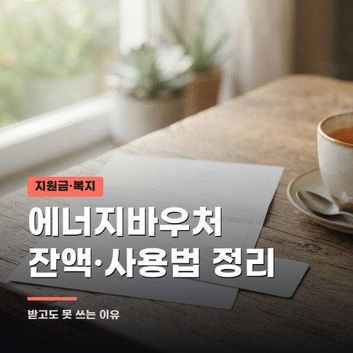 에너지바우처 잔액 조회·사용방법, 놓치기 쉬운 3가지