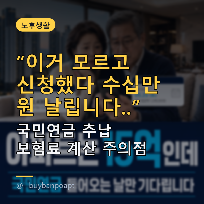 '이거 모르고 신청했다 수십만 원 날립니다..' 국민연금 추납 보험료 계산 주의점