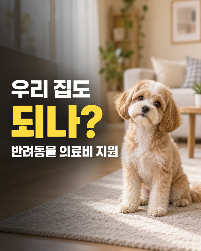 반려동물 의료비 지원 대상 우리 집도 해당될까?