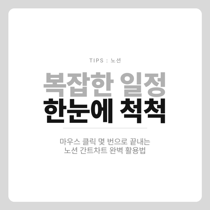 노션 간트차트 만들기, 일정 관리 엑셀은 이제 버리세요