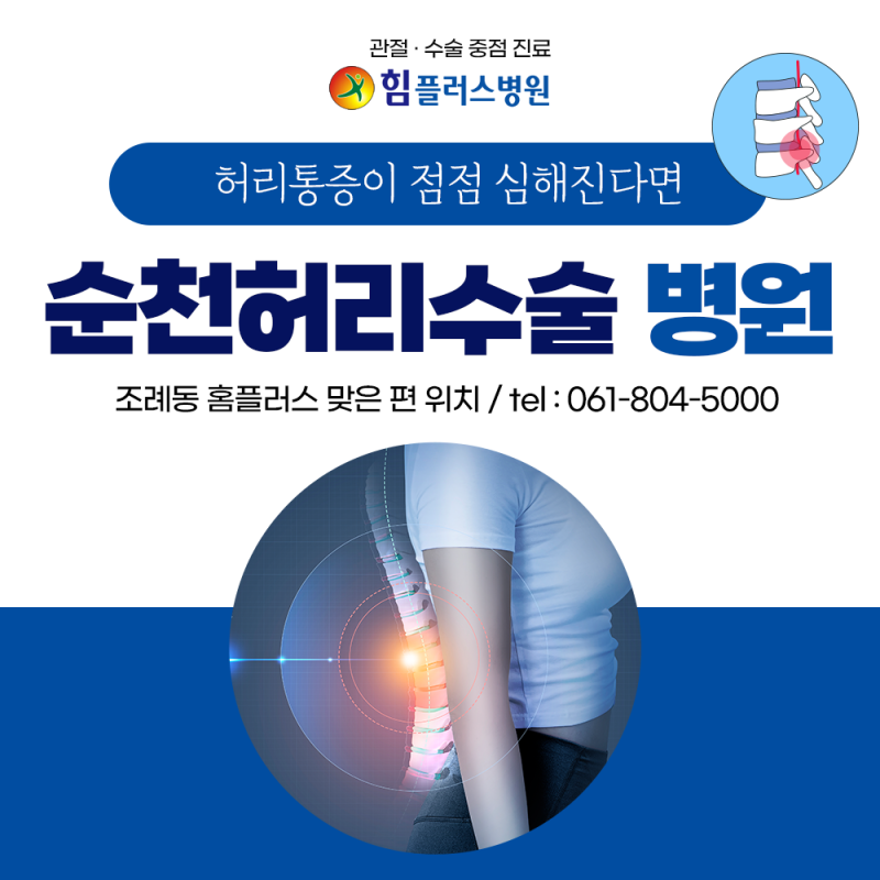 순천 정형외과 허리 통증 다리 저림이 심할 때 찾는 곳