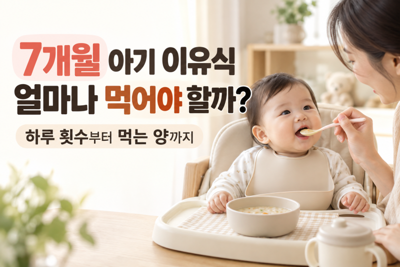7개월 아기 이유식 얼마나 먹어야 할까? 하루 횟수부터 먹는 양까지 한눈에 총정리