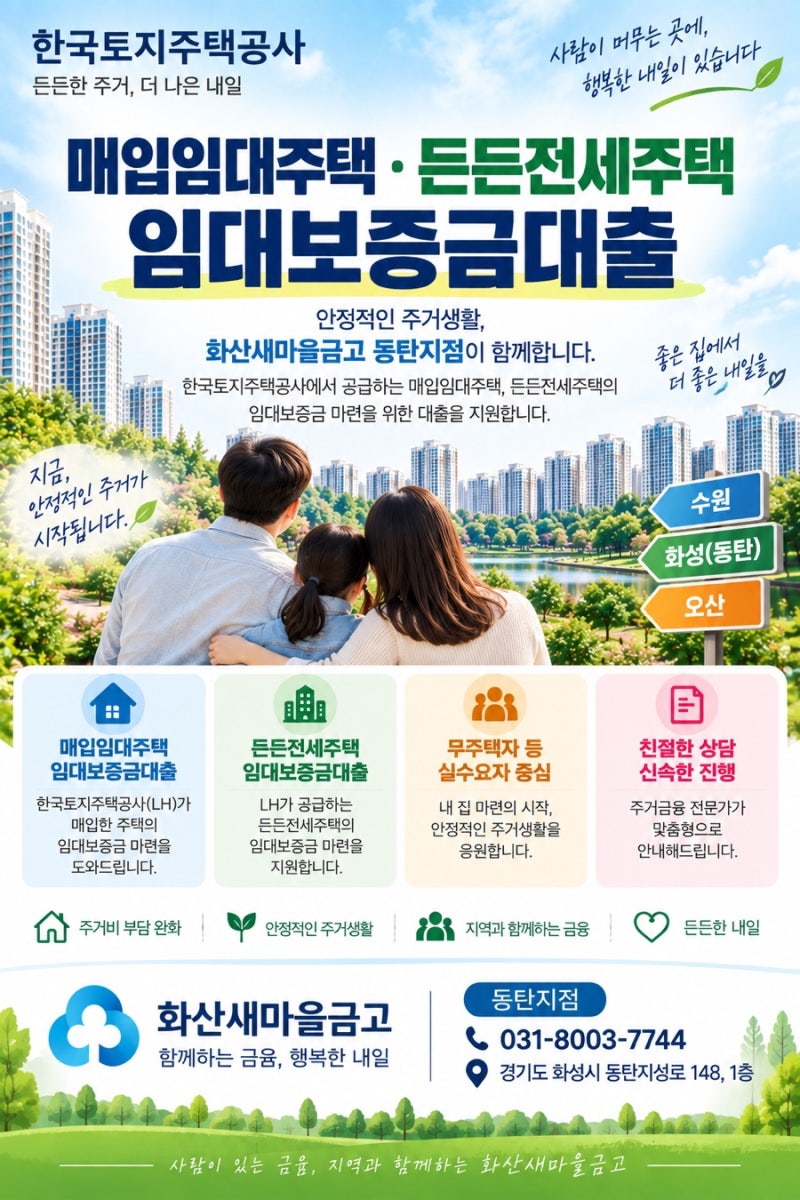 수원·화성·오산 LH 매입임대주택·든든전세주택 임대보증금대출 안내