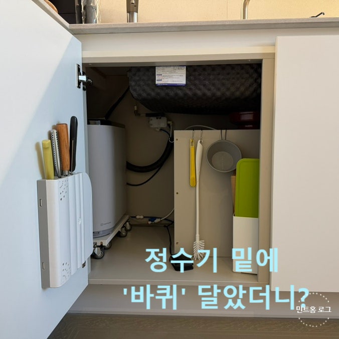 싱크대 하부장 수납 정리! 언더싱크 정수기 바퀴 달기