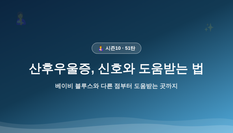 [51탄] 육아 완전정복 — 산후우울증, 신호와 도움받는 법 (2026년 심화판)