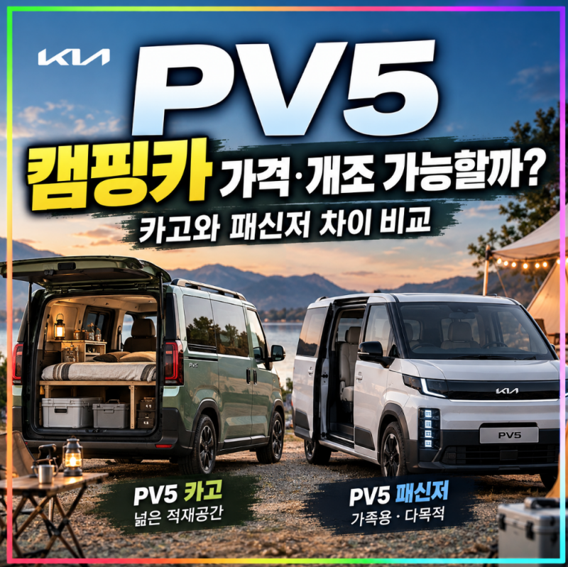 PV5 캠핑카 가격·개조 가능할까? 기아 카고와 패신저 차이 비교
