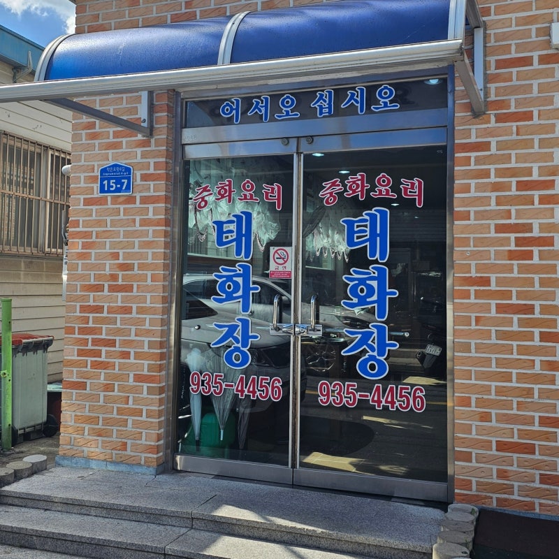 보령 현지인 맛집 태화장, 탕수육·간짜장·라조면 솔직후기