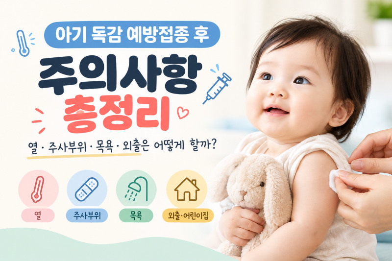 아기 독감 예방접종 후 주의사항｜열·목욕·외출, 이것만 확인하세요
