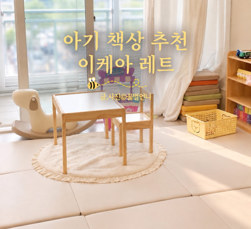 아기책상 이케아 레트(LÄTT) 후기｜가성비 유아책상으로 추천하는 이유
