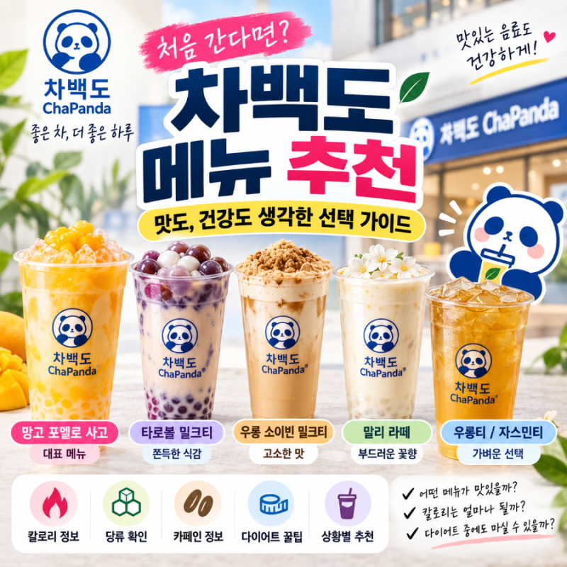 차백도 메뉴 추천, 망고 포멜로 사고부터 다이어트 메뉴까지 건강하게 고르는 법
