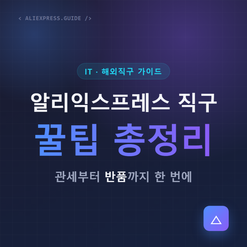 알리익스프레스 직구 꿀팁 총정리, 관세부터 반품까지