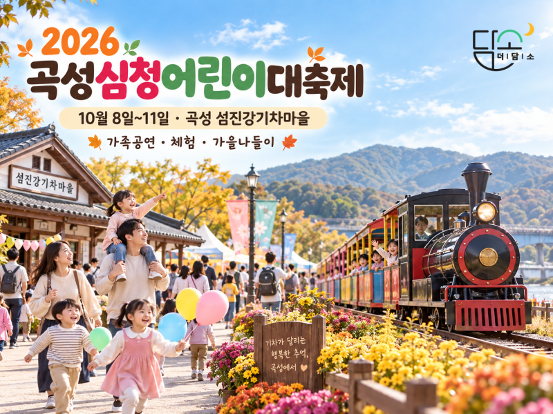 2026 곡성심청어린이대축제, 10월 8~11일 섬진강기차마을 공연·체험 총정리