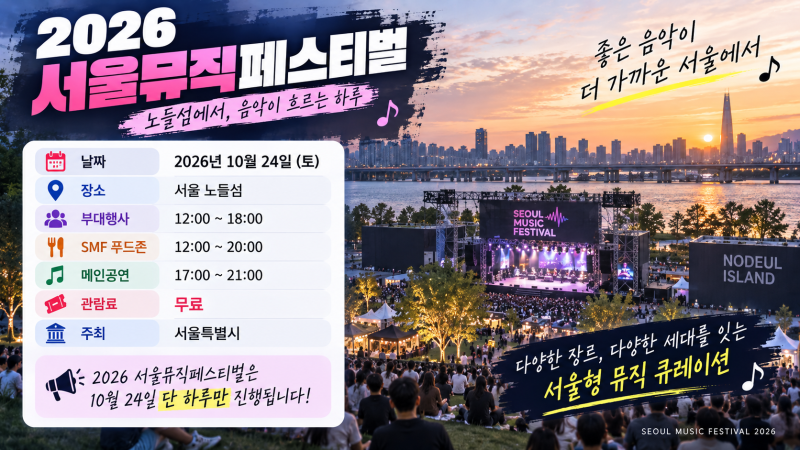 2026 서울뮤직페스티벌 노들섬 라인업 공개! 무료 티켓 예매·주차 총정리