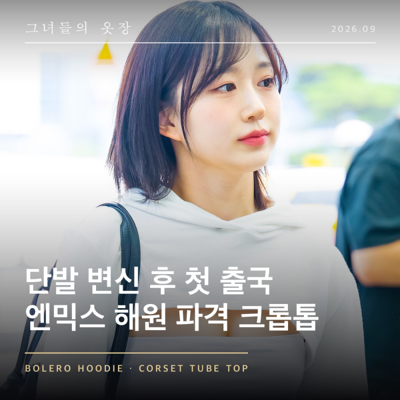 "단발 자르더니 리즈 갱신" 엔믹스 해원 출국 공항패션 볼레로 크롭탑 부츠컷 청바지 코디