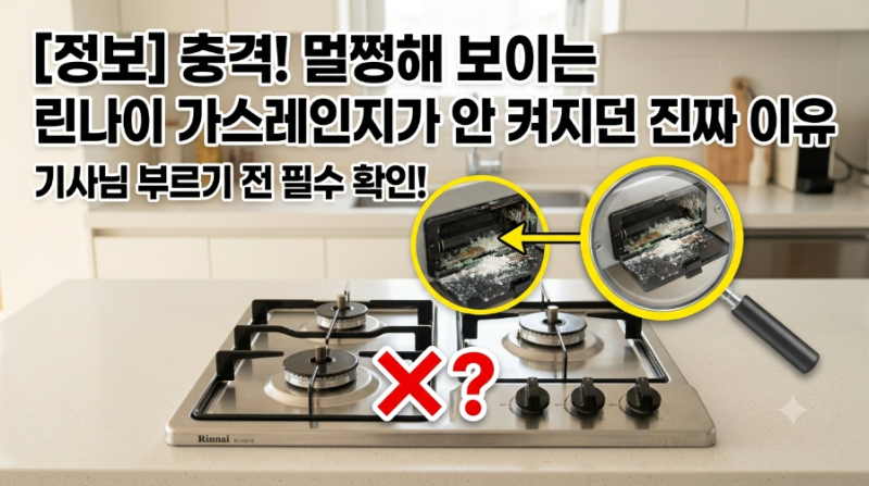 [정보] 충격! 멀쩡해 보이는 린나이 가스레인지가 안 켜지던 진짜 이유